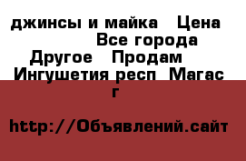 джинсы и майка › Цена ­ 1 590 - Все города Другое » Продам   . Ингушетия респ.,Магас г.